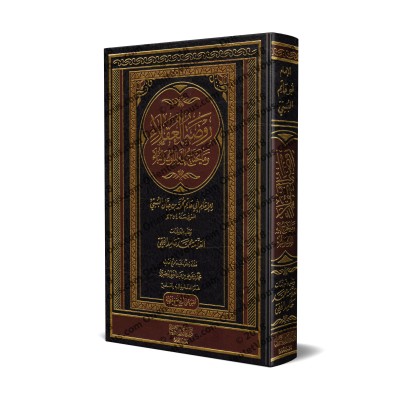 Rawdhat al-'Uqalâ' de l'imam Ibn Hibbân [Edition vocalisée]/روضة العقلاء للإمام ابن حبان - طبعة مشكولة